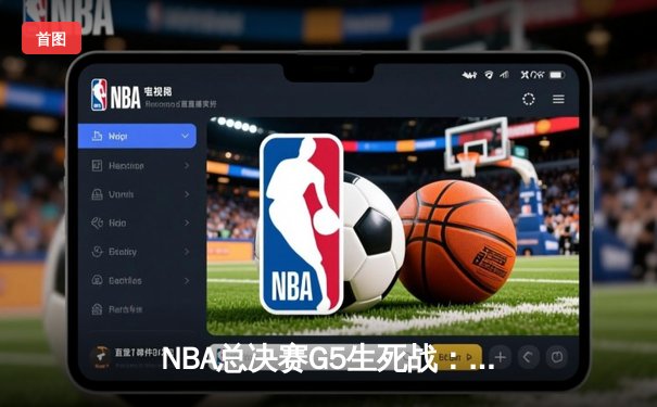 NBA总决赛G5生死战：约基奇三双统治攻防 掘金主场逆转热火夺赛点