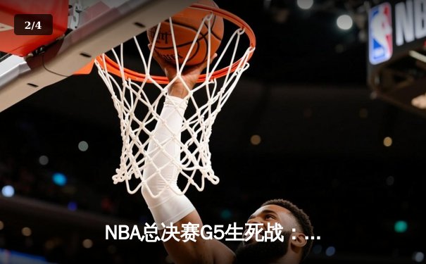NBA总决赛G5生死战：约基奇三双统治攻防 掘金主场逆转热火夺赛点 - 2