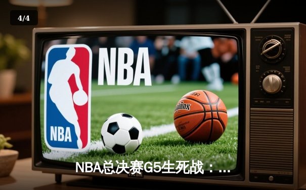 NBA总决赛G5生死战：约基奇三双统治攻防 掘金主场逆转热火夺赛点 - 4
