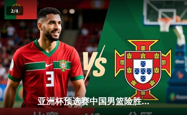 亚洲杯预选赛中国男篮险胜日本 周琦26+12统治内线 - 2