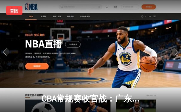 CBA常规赛收官战：广东宏远加时险胜辽宁本钢，胡明轩狂砍38分创生涯新高