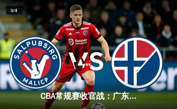 CBA常规赛收官战：广东宏远加时险胜辽宁本钢，胡明轩狂砍38分创生涯新高 - 3