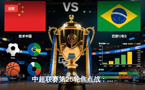 中超联赛第25轮焦点战：山东泰山3-1逆转上海海港，费莱尼梅开二度助队登顶