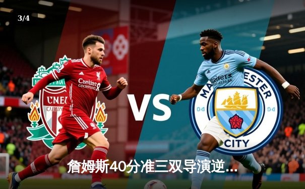 詹姆斯40分准三双导演逆转 湖人加时险胜勇士迎四连胜 - 3