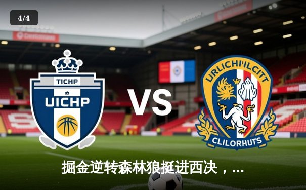 掘金逆转森林狼挺进西决，约基奇40分三双创历史纪录 - 4