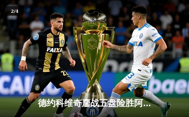 德约科维奇鏖战五盘险胜阿尔卡拉斯 第五十次闯入大满贯半决赛创历史 - 2