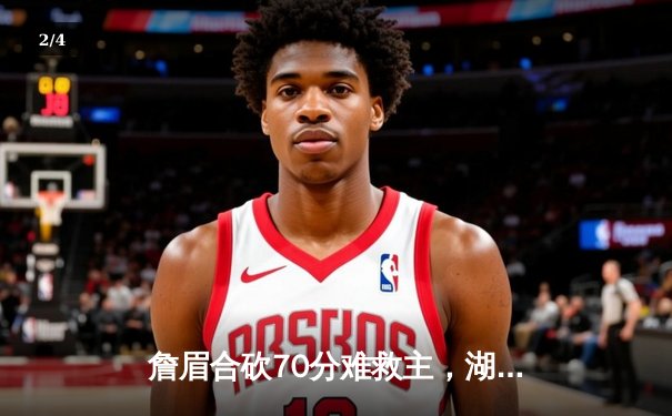 詹眉合砍70分难救主，湖人加时惜败步行者遭遇主场连败 - 2