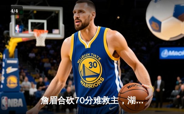 詹眉合砍70分难救主，湖人加时惜败步行者遭遇主场连败 - 4