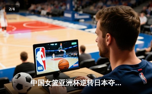 中国女篮亚洲杯逆转日本夺冠 韩旭23分荣膺MVP - 2