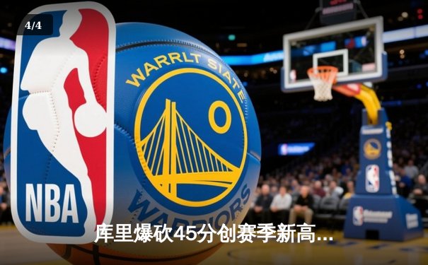 库里爆砍45分创赛季新高 勇士加时险胜凯尔特人迎五连胜 - 4