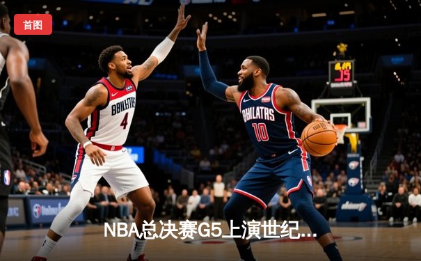 NBA总决赛G5上演世纪逆转 金州勇士加时险胜凯尔特人夺赛点