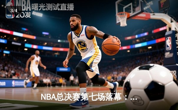 NBA总决赛第七场落幕：凯尔特人险胜勇士，塔图姆狂砍40分加冕FMVP - 3
