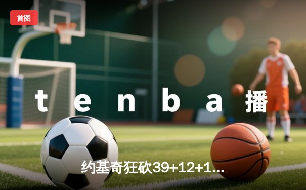 约基奇狂砍39+12+10三双，掘金加时逆转勇士锁定季后赛席位