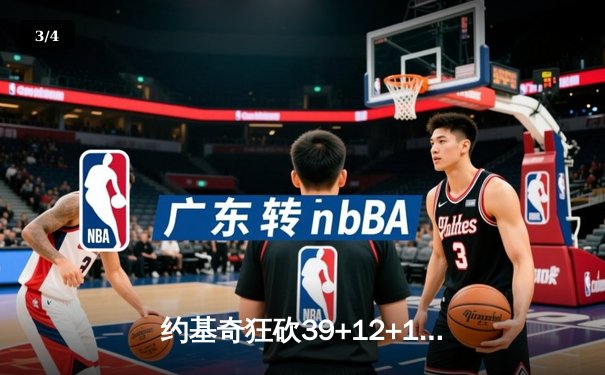 约基奇狂砍39+12+10三双，掘金加时逆转勇士锁定季后赛席位 - 3