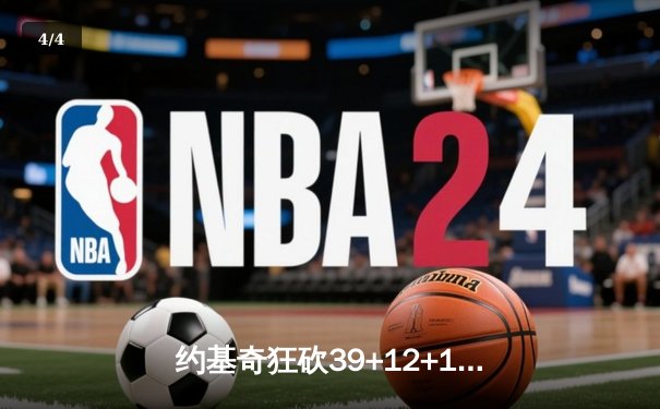约基奇狂砍39+12+10三双，掘金加时逆转勇士锁定季后赛席位 - 4