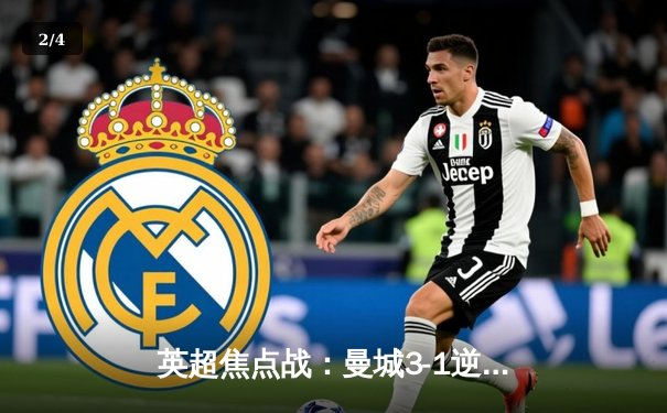 英超焦点战：曼城3-1逆转曼联，哈兰德双响锁胜局 - 2