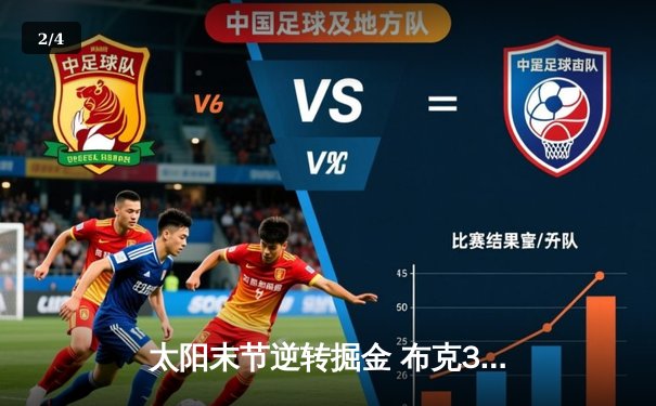 太阳末节逆转掘金 布克38分杜兰特关键封盖锁定胜局 - 2