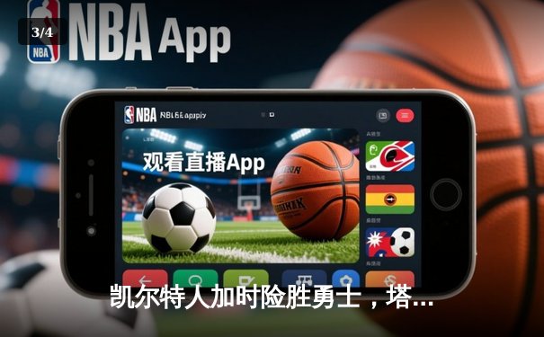 凯尔特人加时险胜勇士，塔图姆44分创赛季新高 - 3