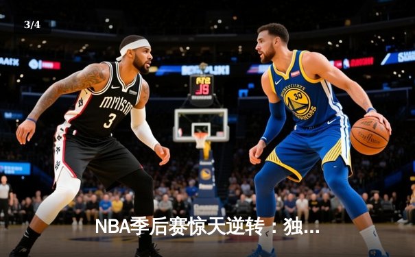 NBA季后赛惊天逆转：独行侠末节轰25-0攻击波淘汰雷霆晋级西决 - 3