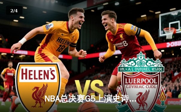 NBA总决赛G5上演史诗逆转 掘金加时险胜热火夺赛点 - 2