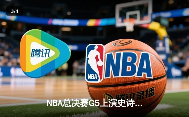 NBA总决赛G5上演史诗逆转 掘金加时险胜热火夺赛点 - 3