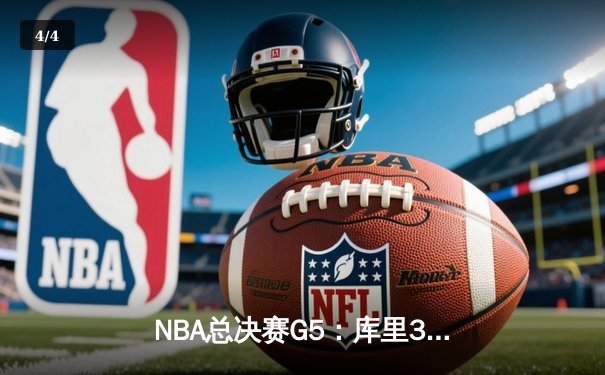 NBA总决赛G5：库里37分力挽狂澜 勇士险胜绿军夺赛点 - 4