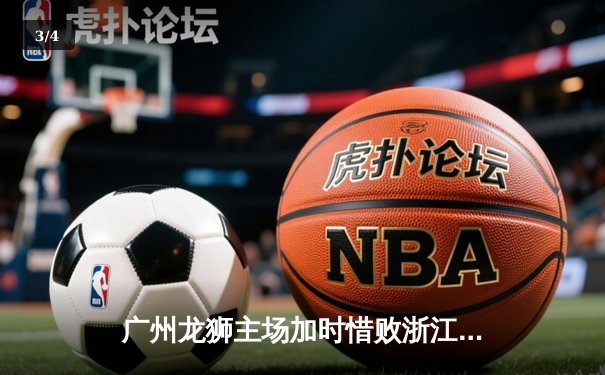 广州龙狮主场加时惜败浙江稠州，CBA季后赛首轮悬念迭起 - 3