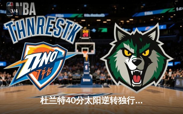 杜兰特40分太阳逆转独行侠，东契奇三双难救主 - 3