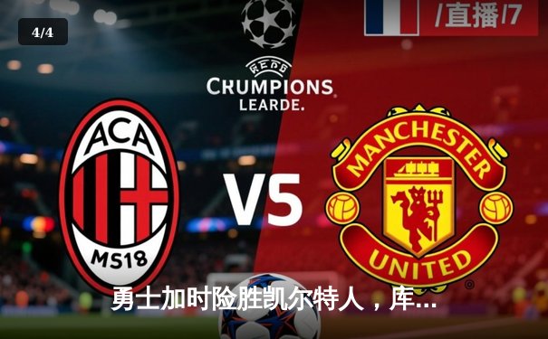 勇士加时险胜凯尔特人，库里三分雨浇灭绿军逆转希望 - 4