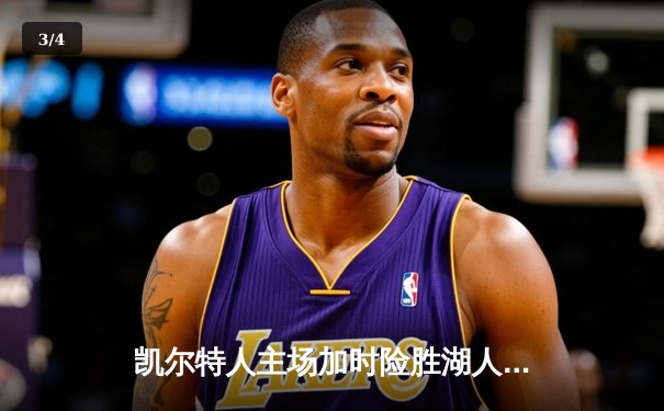 凯尔特人主场加时险胜湖人，塔图姆41分创赛季新高 - 3