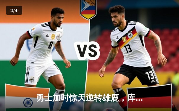 勇士加时惊天逆转雄鹿，库里末节爆发砍下36分创赛季新高 - 2