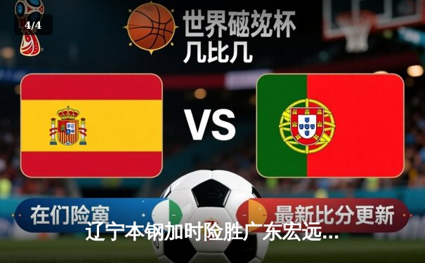 辽宁本钢加时险胜广东宏远 CBA半决赛上演史诗级对决 - 4