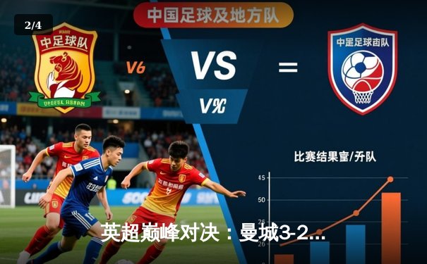 英超巅峰对决：曼城3-2险胜利物浦，哈兰德双响主宰天王山之战 - 2