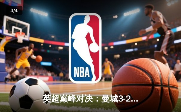 英超巅峰对决：曼城3-2险胜利物浦，哈兰德双响主宰天王山之战 - 4