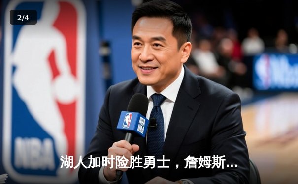 湖人加时险胜勇士，詹姆斯三双库里空砍40分，系列赛悬念延续 - 2