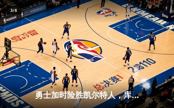 勇士加时险胜凯尔特人，库里狂砍43分率队捍卫主场 - 3