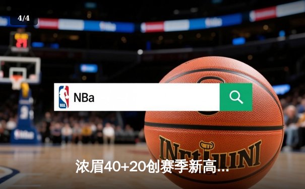 浓眉40+20创赛季新高 湖人加时险胜绿军终结连败 - 4