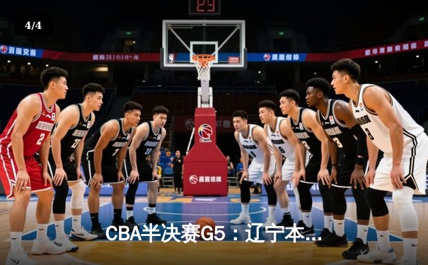 CBA半决赛G5：辽宁本钢险胜广东宏远，赵继伟30分率队挺进总决赛 - 4