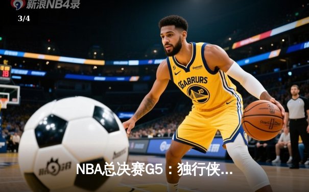 NBA总决赛G5：独行侠绝境逆转凯尔特人，东契奇三双率队保留冠军希望 - 3