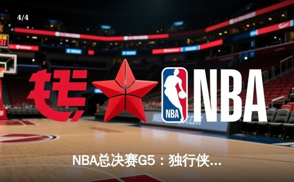 NBA总决赛G5：独行侠绝境逆转凯尔特人，东契奇三双率队保留冠军希望 - 4